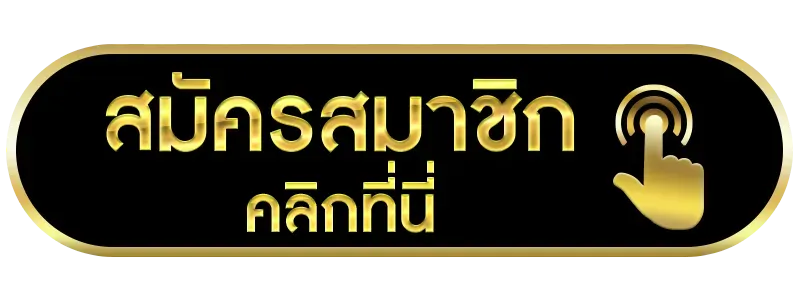 สมัครสมาชิก-fifa789